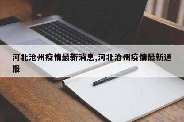 河北沧州疫情最新消息,河北沧州疫情最新通报