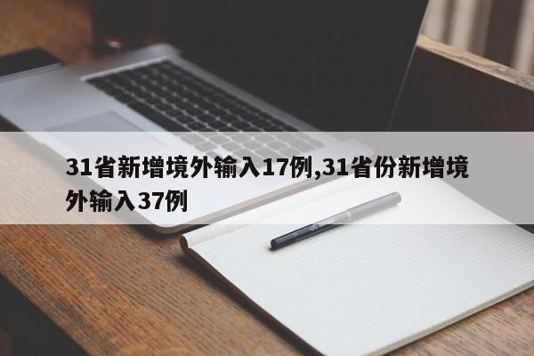 31省新增境外输入17例,31省份新增境外输入37例